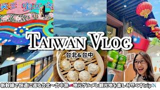 【台湾Vlog】楽しすぎ！台北〜台中を新幹線旅ミシュラン夜市グルメ・日月潭・映えスポットまで網羅️【台湾パス・チャイナエアライン搭乗レビュー】