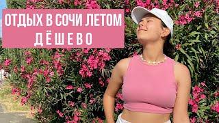 Доступный отдых в Сочи летом | Мы вернулись в Сочи? | Нетипичный Сочи 2021