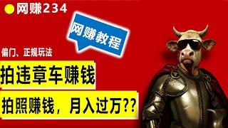 拍违章车赚钱项目 拍照片就可以赚钱 可以兑换产品 人人可以操作0成本