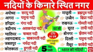 नदियों के किनारे बसे प्रमुख शहर व नगर | Indian Geography Nadiyo ke kinare sahar | भूगोल GK Tricks