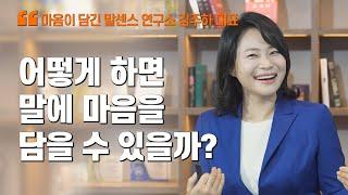 '어떻게 하면 말에 마음을 담을 수 있을까?' / 김주하 대표 / MBC강원영동 220429