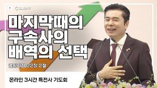 마지막때의 구속사의 배역의 선택 (열왕기하 22장 2절) / 특전사 기도회