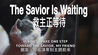 《The Savior Is Waiting》救主正等待 (英文詩歌) English Christian hymn #基督教詩歌精選