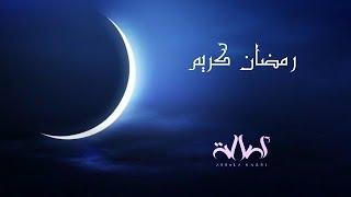رمضان كريم - Ramadan Kareem |From Assala Fans|
