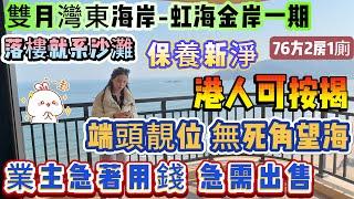 港人可按揭【雙月灣-虹海金岸】業主急著用錢 急需出售∣76方2房1廁 總價46.8萬∣端頭靚位 無死角望海！落樓就系沙灘、海鮮街∣離港口鎮最近嘅位置！喺屋企望世界奇觀-雙灣三海#海景房 #雙月灣