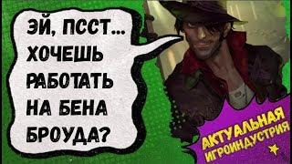 Бен Броуд переманил ВСЕХ, Создатели LoR готовы пообщаться, Hearthstone остался без багов?!