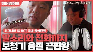 시그니아보청기 IX BCT 런칭세미나 히어링허브 브이로그
