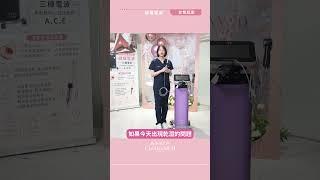 蝴蝶電波能改善女性私密問題！？誠美學診所女醫爲你開箱 #私密保養 #私密保養推薦 #蝴蝶電波 #台中醫美診所 #台中整形外科 #產後私密修復#產後私密問題 #誠美學診所 #蔡青穎醫師 #張瑋庭醫師