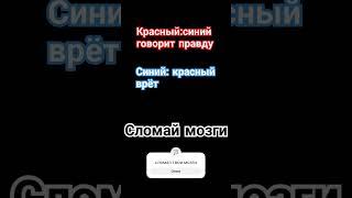 сломай мозг