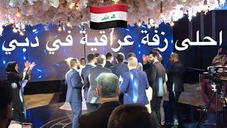 احلى زفة ومزيقة وردح عراقي / عرس عراقي في دبي