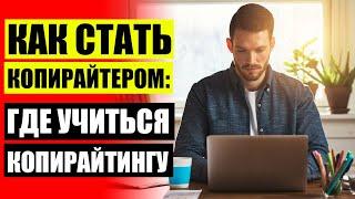 Копирайтинг что это такое примеры