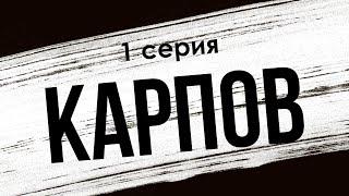 podcast: Карпов - 1 серия - сериальный онлайн киноподкаст подряд, обзор