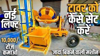 लेंटर टावर की फिटिंग की जानकारी | How to Fit Tower Hoist With 2 in 1 Concrete Lift Mixer Machine