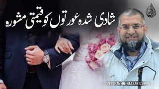 Advice for Married Women | شادی شدہ عورتیں