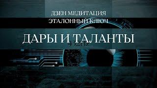 ДЗЕН МЕДИТАЦИЯ ЭТАЛОННЫЙ КЛЮЧ 432Hz | ДАРЫ И ТАЛАНТЫ