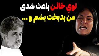 حمله تند و جنجالی مهناز افشار به داریوش اقبالی ! توی خائن باعث شدی من بدبخت بشم و ...