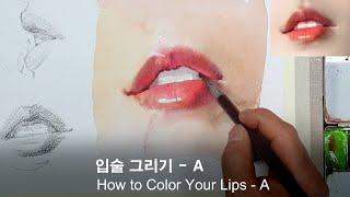 수채화 기초-입술 그리기-1/How to Color Your Lips - A