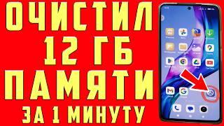 ОСВОБОДИЛ 12 ГБ ПАМЯТИ НА АНДРОИД ВСЕГО ЗА 1 МИНУТУ | Как освободить память на телефоне БЕЗ ПРОГРАММ