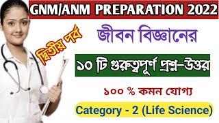 Life Science (Category - 2) most impoetan 10 common questions answers // gnm anm preparation 2022