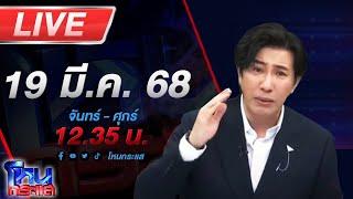 LIVE โหนกระแส จุดจบคือการที่ไว้ใจ ไฮโซสาวแฉดาราหญิงยืมของไม่คืนหายเข้ากลีบเมฆ