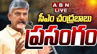 Chandrababu Naidu Live: సీఎం చంద్రబాబు ప్రసంగం || CM Chandrababu Full Speech || ABN Telugu