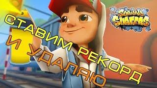 "Проходим" subway surfers перед удалением