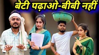 बेटी पढ़ाओ - बीबी नहीं | SDM Comedy | Beti Padao BiBi Nahi | Kakku Ki Comedy |