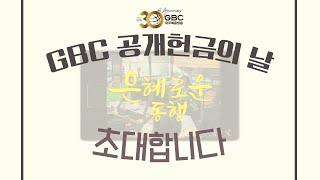 [2021 공개헌금의 날] GBC 가족 여러분을 "은혜로운 동행" 에 초대합니다_20210927