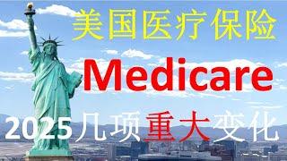 美国老年医疗保险：2025 年 Medicare 将有这些重大变化，受益者要知道