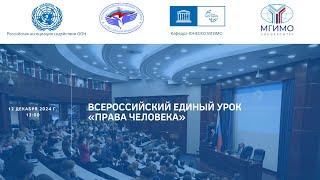 Всероссийский единый урок «Права человека»