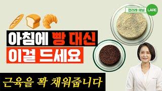 아침에 빵 대신 이걸 드세요! 텅빈 뼈와 근육을 꽉 채워줍니다 [정라레]