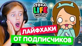 НОВЫЕ ЛАЙФХАКИ и СЕКРЕТЫ Тока Бока от подписчиков  Toka Life world