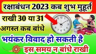 Raksha Bandhan Kab Hai 2023 Mein | रक्षाबंधन कब है 2023 में | Raksha Badhan 2023 Date | Rakhi 2023