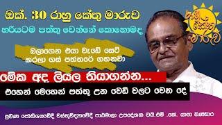 රාහු කේතු මාරුවෙන් වෙන මේ දේවල් අද ලියල තියාගන්න Rahu Kethu Maruwa OCT 30 Lagna Palapala 2023