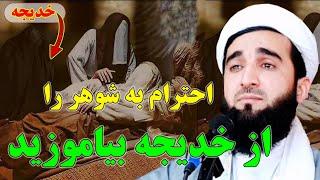 013- احترام به شوهر را از خدیجه بیاموزید/MOFTI AHMAD FAIRUZ AHMADI