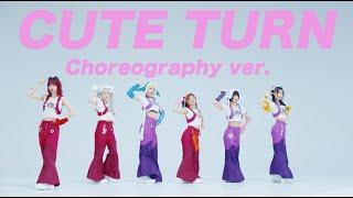 【Choreography ver.】CUTE TURN / ミームトーキョー