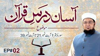 Asaan Dars e Quran | Ep 02 | Tafseer e Quran | Sora e Baqarah Ayat # 21 To 39 | Mufti Qasim Attari