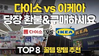 [이케아 VS 다이소] 추천, 비추천템  (+ 내돈내산) | 아크릴케이스 | 자석후크 | 열수축튜브 | 욕실슬리퍼 | 유리닦이 | 지퍼백 | 전동드라이버 | 오드게르 회전의자 |