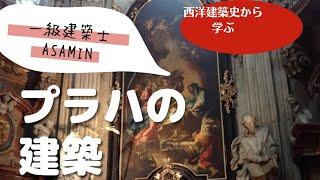 [西洋建築史から学ぶプラハの建築]設計教室