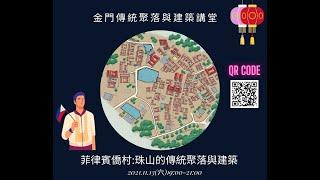 國家公園人文講座:菲律賓僑村、珠山的傳統聚落與建築│金門國家公園│Kinmen National Park