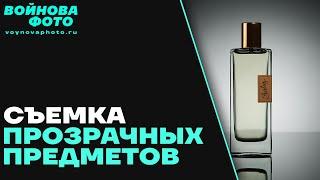 Предметная съемка | Фотографируем прозрачные предметы
