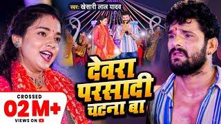 #Khesari Lal Yadav | देवरा परसादी चटना बा | Astha Singh | Devra Parsadi Chatna Ba | Devi Geet 2022