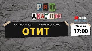 Pro диагноз. Отит