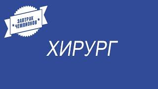 Хирург-Павел Семёнов.