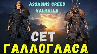 Галлоглас Полный комплект из 5 предметов || AC Valhalla [Вальгалла]