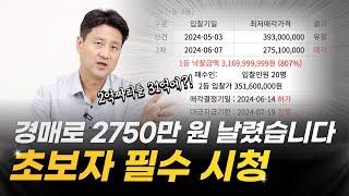 부동산 경매로 돈 날리는 대표적 실수 3가지