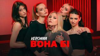 VERONIKA - вона бі