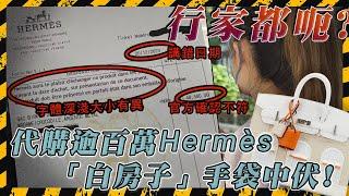 名牌代購醜聞! 幫闊太買155萬Hermès「白房子」手袋 付50萬訂金向行家取貨 竟收到懷疑假發票? 要求全數退訂不果 反被要求加20幾萬訂金換另一個?｜Channel C HK