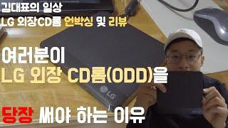 당신이 LG 외장 CD롬(ODD)을 당장 써야하는 이유 - 김대표의 LG외장CD롬(ODD) GP50NB40 언박싱 및 리뷰 [김대표의 일상] 스타트업 초보 대표의 좌충우돌 사업일기