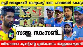 കളി തോറ്റ കാരണം റാസ പറഞ്ഞത് കേട്ട്  ഞെട്ടി  സഞ്ചു |RAZA ABOUT SANJU INDIA VS ZIMBABWE|NEWS LIVE